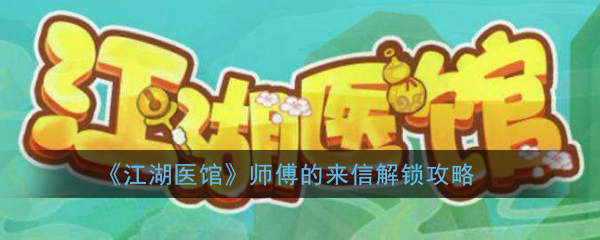 《江湖医馆》师傅的来信解锁攻略