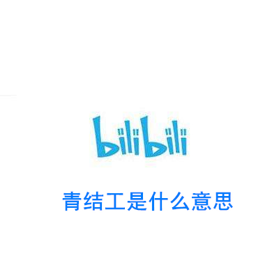青结工梗介绍