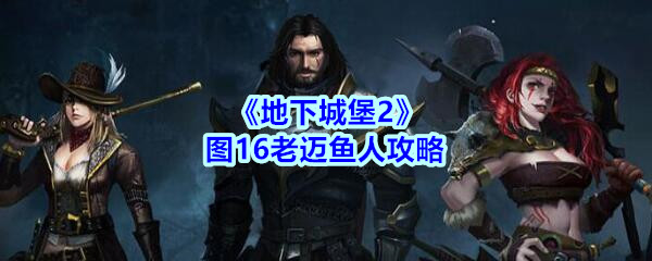 《地下城堡2》图16老迈鱼人攻略