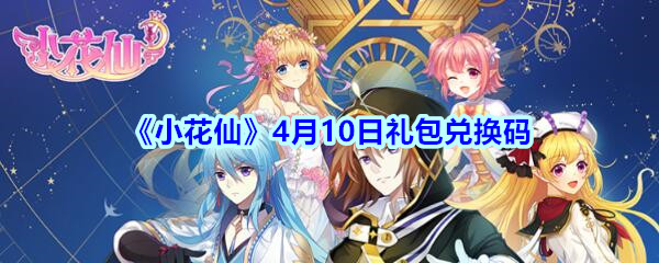 《小花仙》4月10日礼包兑换码