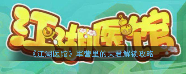 《江湖医馆》军营里的夫君解锁攻略