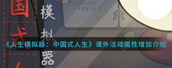 《人生模拟器：中国式人生》课外活动属性增加攻略
