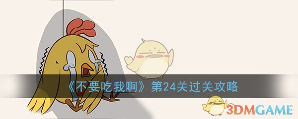 《不要吃我啊》第24关过关攻略
