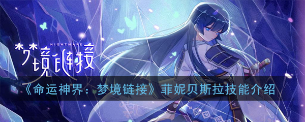 《命运神界：梦境链接》菲妮贝斯拉技能介绍