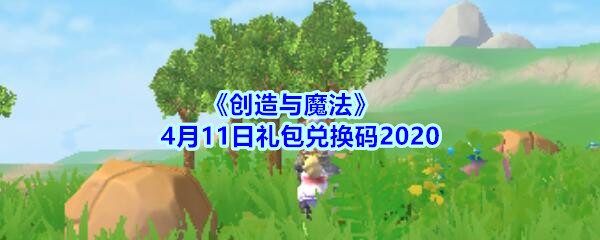 《创造与魔法》4月11日礼包兑换码2020