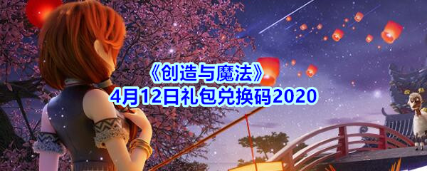 《创造与魔法》4月12日礼包兑换码2020