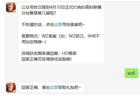 公众号昨日提到4月10日正式打响的高校联赛分站赛是第几届呢