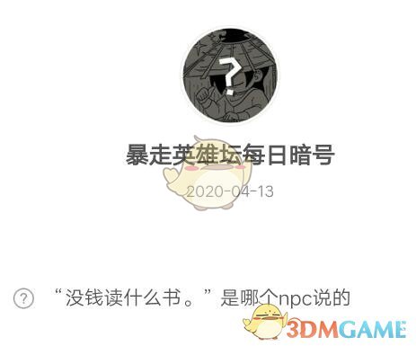 《暴走英雄坛》4月13日每日暗号