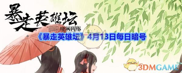 《暴走英雄坛》4月13日每日暗号