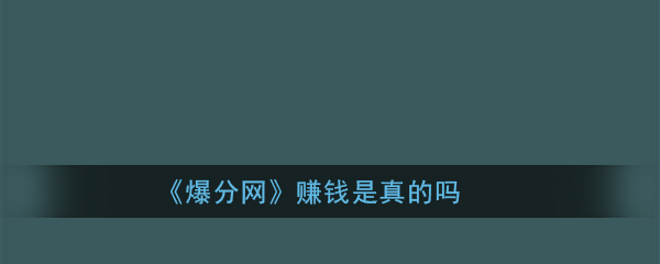 《爆分网》赚钱是真的吗