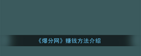 《爆分网》赚钱方法介绍
