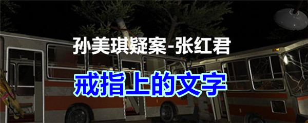 《孙美琪疑案-张红君》三级线索——戒指上的文字