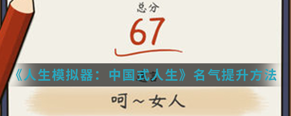 《人生模拟器：中国式人生》名气提升方法介绍