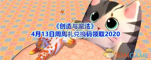 《创造与魔法》4月13日周周礼兑换码领取2020