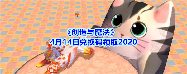 《创造与魔法》4月14日兑换码领取2020