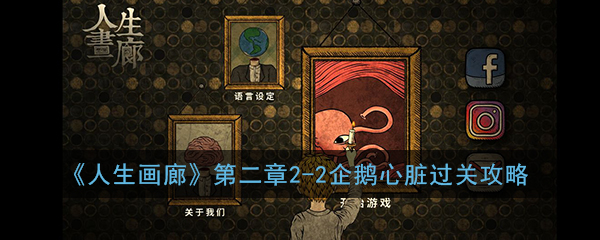 《人生画廊》第二章2-2企鹅心脏过关攻略