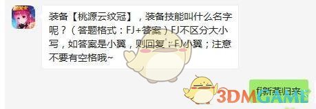 装备【桃源云纹冠】，装备技能叫什么名字呢