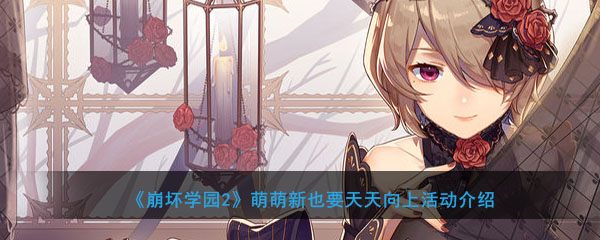 《崩坏学园2》萌萌新也要天天向上活动介绍