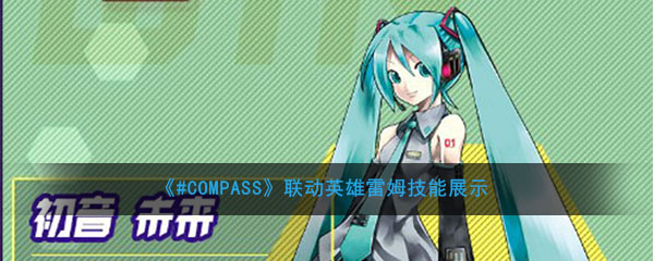 《#COMPASS》联动英雄雷姆技能展示
