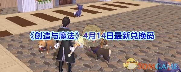《创造与魔法》4月14日最新兑换码