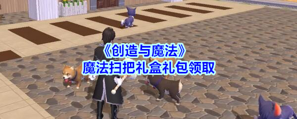 《创造与魔法》魔法扫把礼盒礼包领取