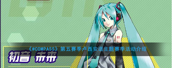 《#COMPASS》第五赛季卢西安诺主题赛季活动介绍