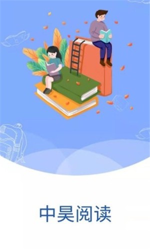 《中昊阅读》app学校版下载