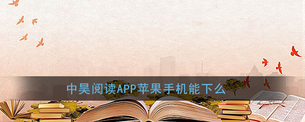 《中昊阅读》ios版下载地址