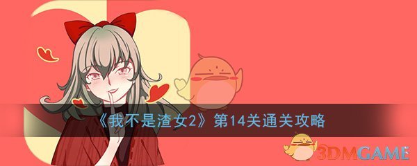 《我不是渣女2》第14关通关攻略