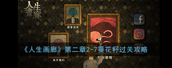 《人生画廊》第二章2-7葵花籽过关攻略