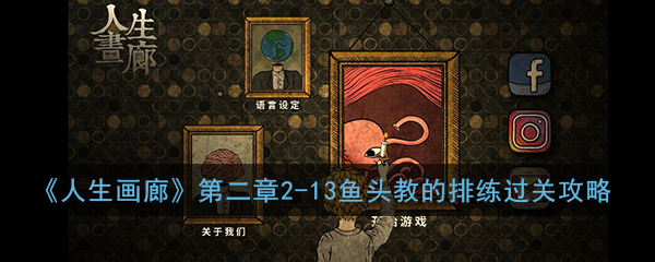 《人生画廊》第二章2-13鱼头教的排练过关攻略