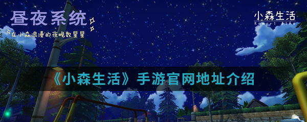 《小森生活》手游官网地址介绍