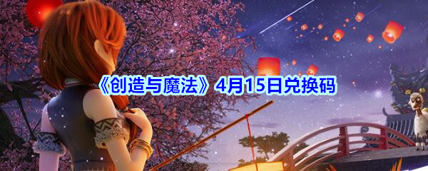 《创造与魔法》4月15日兑换码领取2020