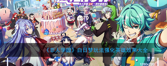 《非人学园》白日梦玩法强化英雄效果大全