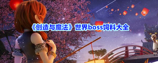 《创造与魔法》世界boss饲料大全