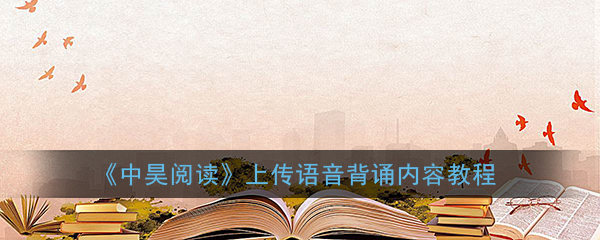 《中昊阅读》上传语音背诵内容教程