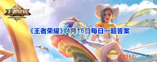 《王者荣耀》4月16日每日一题答案
