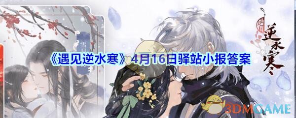 《遇见逆水寒》4月16日驿站小报答案