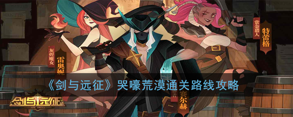 《剑与远征》哭嚎荒漠通关路线攻略