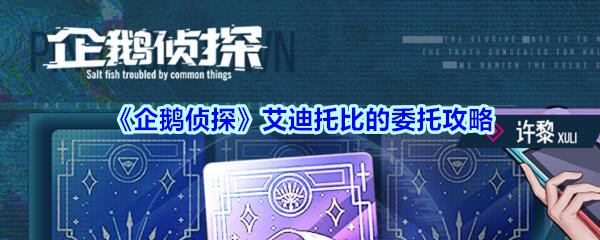 《企鹅侦探》艾迪托比的委托攻略