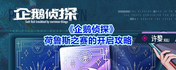 《企鹅侦探》荷鲁斯之赛的开启攻略