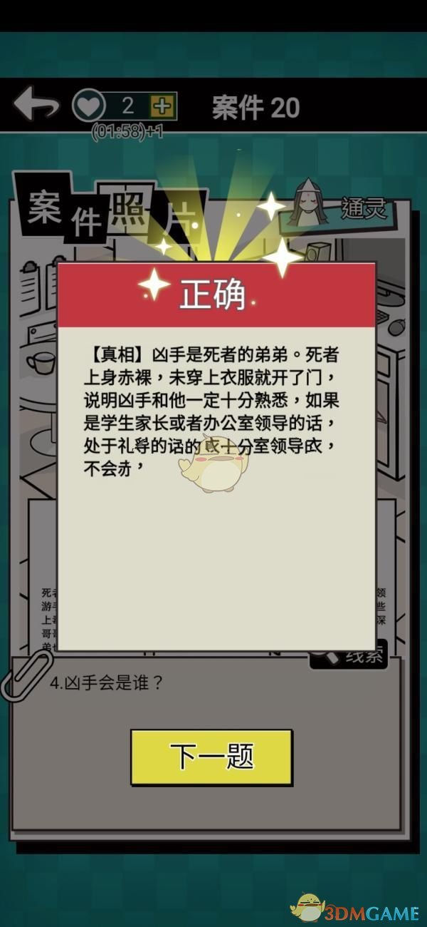 《通灵侦探》第二十关通关攻略