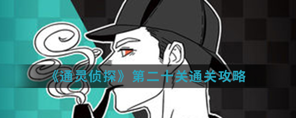 《通灵侦探》第二十关通关攻略