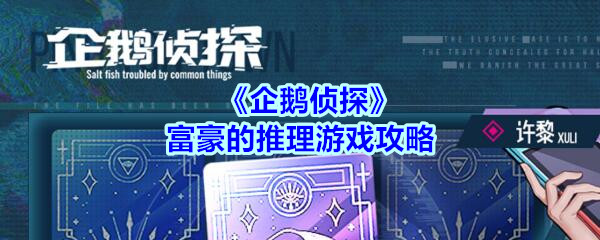 《企鹅侦探》富豪的推理游戏攻略