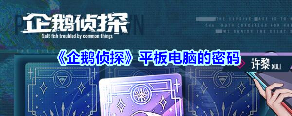 《企鹅侦探》平板电脑的密码