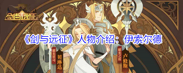 《剑与远征》人物介绍：伊索尔德