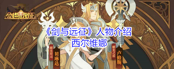 《剑与远征》人物介绍：西尔维娜