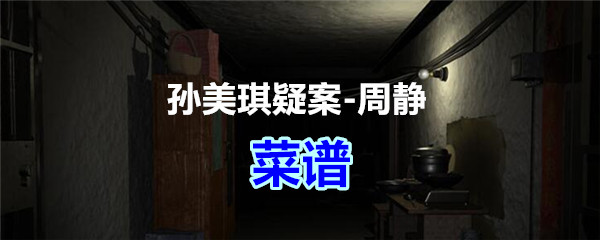 《孙美琪疑案-周静》四级线索——菜谱