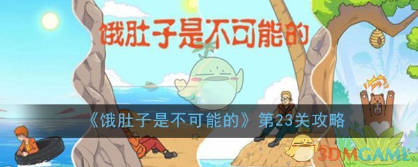 《饿肚子是不可能的》第23关过关攻略