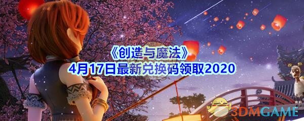 《创造与魔法》4月17日最新兑换码领取2020